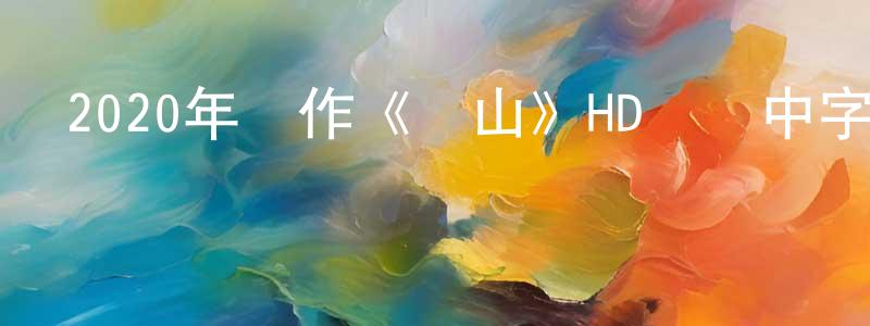 曹梅娜的個人主頁,2020年動作《霧山》HD國語中字迅雷下載_深夜電影